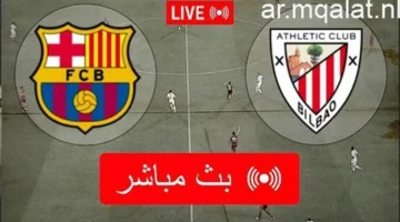 موعد مباراة برشلونة وأتلتيك بلباو في الدوري الإسباني والقنوات الناقلة للمواجهة المرتقبة